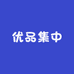 优品集中