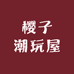樱子潮玩屋