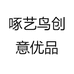 啄艺鸟创意优品