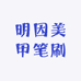 明因美甲笔刷