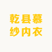 乾县慕纱内衣