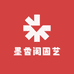 墨香阁园艺