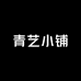 青艺小铺
