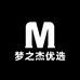 梦之杰优选