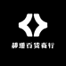 郝珊百货商行