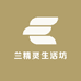 兰精灵生活坊