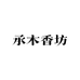 承木香坊