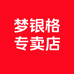 梦银格有饰品专卖店