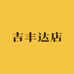 吉丰达店