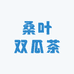 桑叶双瓜茶源头工厂一店