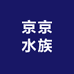 京京水族