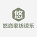 悠恋家纺谅乐店