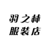 羽之林服装店