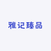 雅记臻品