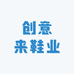 创意来鞋业