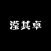 滢其卓商乐器铺子