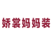 娇裳妈妈装