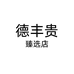 德丰贵臻选店