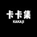 卡卡集