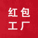 红包工厂店