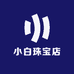 小白珠宝店