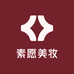 素愿美妆
