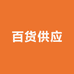 百货供应链工厂店