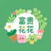 富贵花卉绿植