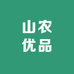 山农优品