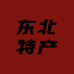 东北特产工厂店铺