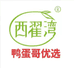 西翟湾鸭蛋哥优选