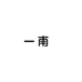 一甫简茶