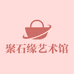 聚石缘艺术馆
