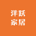 洋跃家居