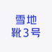 雪地靴工厂3号
