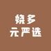 娆多元严选