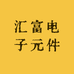 汇富电子元件