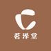 茗泽堂