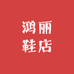 鸿丽鞋店