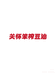 怀哥油坊企业店