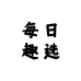 每日趣选个体店