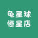 龟星球恒星店