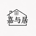 嘉与居