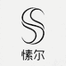 愫尔