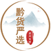 贵州黔货严选