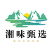 湘味甄选