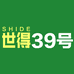 世得锂电工具供应链39号