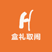 盒礼取闹