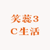 笑蕊3C生活