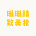 琳琳精致美妆